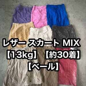 #012 激安！ レザー スカート MIX 13kg 約30着 古着 ロングスカート 革 合皮 本革 スウェード アメリカ古着 ボトムス 卸 厳選 USA 輸入