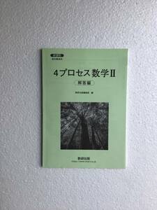 新課程　教科書傍用　4プロセス数学Ⅱ 別冊解答編、問題集本体なし　数研出版　2024年発行