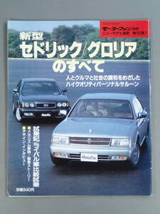 モーターファン別冊 ニューモデル速報 第105弾 新型 セドリック/グロリア のすべて　平成3年7月26日発行