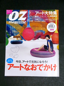 OZ magazine オズマガジン No.473 2011年9月号 アート大特集 横浜 クレマチスの丘 養老天命反転地 モエレ沼公園 豊島美術館