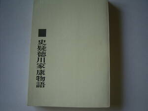 榛葉『史疑　徳川家康」