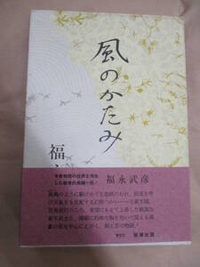 即決/風のかたみ 福永武彦 新潮社/昭和43年8月10日発行・2刷