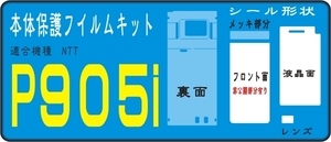 P９０５ｉ用 裏面＋液晶面＋サブ面など付保護シールキット4台分 