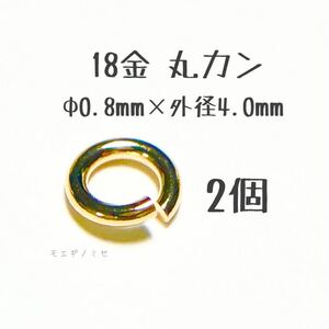 18金丸カン 0.8×4.0mm 2個売り 日本製 k18アクセサリーパーツマルカン18k 素材 線径0.8mm 外径4.0mm