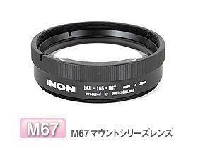 INON クローズアップレンズ M67マウントシリーズレンズ(UCL-165M67)