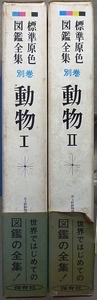 標準原色図鑑全集　別巻2冊　「動物Ⅰ・Ⅱ」　保育社刊