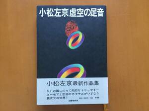 ★小松左京「虚空の足音」★文藝春秋★単行本昭和51年第1刷★帯★状態良