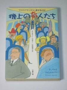 文庫 機上の奇人たち フライトアテンダント爆笑告白記