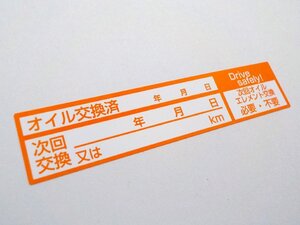 薄型 オイル交換シール 1950枚 送料無料 オマケがヤバい 自動車 バイク トラック用/オマケは給油のお願いシール最高品質+給油4分割