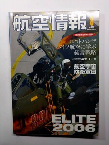 ★航空情報　2006年8月号　酣燈社　除菌済み★