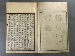 漢籍【鴨東四時雑詞1巻】1冊　 中島棕隠撰　文政9年（1826）序　検）611JU080中国和本和刻本漢籍古書拓本朝鮮本書道碑帖