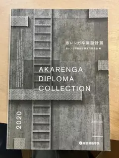 赤レンガ卒業設計展2019/2020の2冊セット