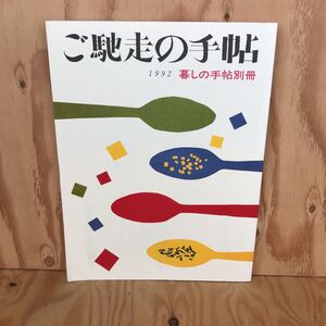 2F-727　レア◎◎[ご馳走の手帖]1992 暮しの手帖別冊