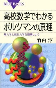 [A01059543]高校数学でわかるボルツマンの原理―熱力学と統計力学を理解しよう (ブルーバックス)