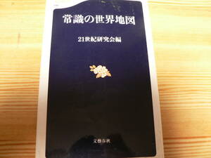 送料最安 180円 新書10：常識の世界地図　21世紀研究会編　文春新書　平成14年第6刷