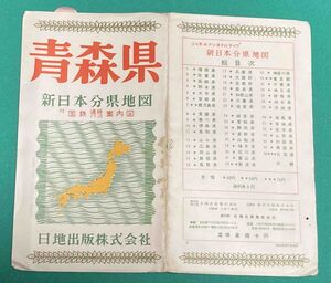 新日本分県地図 青森県 付 鉄道連絡バス案内図◆日地出版株式会社 発行年不明/E534