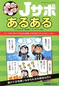 Jサポあるある/三栄書房