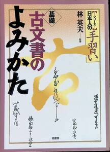 基礎　古文書のよみかた　林英夫　シリーズ日本人の手習い　柏書房　2000年1月5刷　UA240814M1