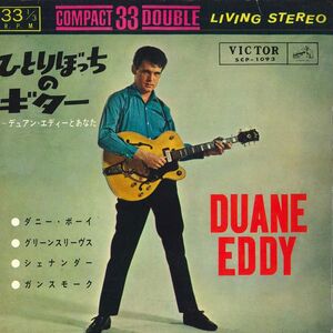 7 Duane EddyDuane Eddy ひとりぼっちのギター デュアン・エディーとあなた SCP1093 VICTOR /00080