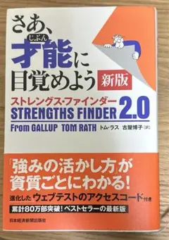 さあ、才能(じぶん)に目覚めよう 新版 ストレングス・ファインダー2.0