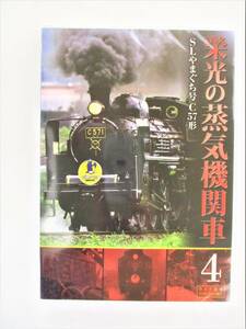 栄光の蒸気機関車 4 SLやまぐち号C57形 DVD 新品 未開封