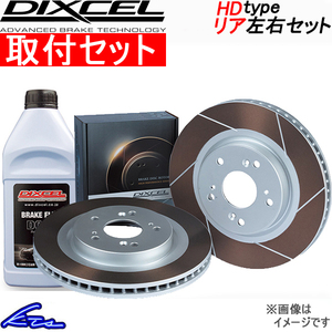 GTO Z15A ブレーキローター リア左右セット ディクセル HDタイプ 3456008S 工賃セット DIXCEL リアのみ ディスクローター ブレーキディスク