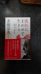 流れにまかせて生きる玄侑宗久★送料無料