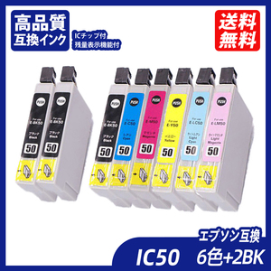 IC6CL50+ICBK50×2 お得な6色パック+黒2本 計8本 EP社用互換インク ICチップ付 残量表示ICBK50 ICC50 ICM50 ICY50 ICLM50 ICLC50 ;B10299; 