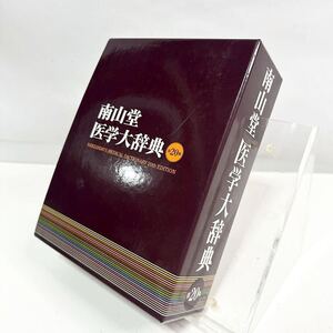 【美品】南山堂医学大辞典　第20版 辞書 大学受験 受験 箱付き (1285)