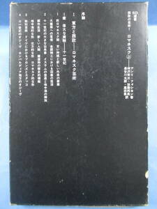 アンリ・フォシヨン[著]「西欧の芸術1－ロマネスク」鹿島出版会上下巻セット