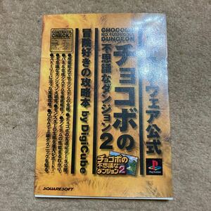 チョコボの不思議なダンジョン2 冒険好きの攻略本　中古品　即決　送料込み