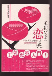 ☆『王朝びとの恋うた: 書と歌の交響楽　王朝恋歌入門 単行本 』田中 登 (著)同梱可