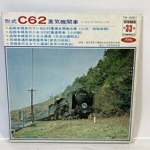 Toshiba 形式 C62 蒸気機関車 レールウェイ ダイナミックス TW-4001 東芝 鉄道 レコード