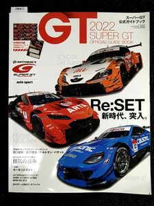 2022 スーパーGT 公式ガイドブック　新時代、突入。