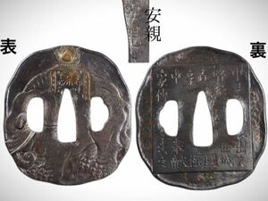 時代鍔　安親銘　象図金象嵌鐔　鉄地　変わった字が沢山彫られた特殊希少品　在銘　時代もの保証 