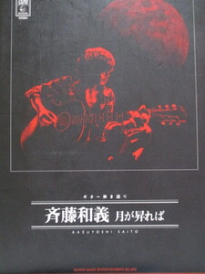 ギター弾き語り　斉藤和義　「月が昇れば」　全１２曲　２００９年　シンコー・ミュージック　