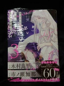 望まれぬ花嫁は一途に皇太子を愛す３巻 PRIMOコミックス初版 未開封