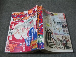 FSLe1987/12：別冊マーガレット/斉藤倫/くらもちふさこ/多田かおる/宮川匡代/槇村さとる/安積棍子/木村優香/藤村真理/緒形もり