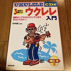 ▼ 「CD付き3時間で弾けるウクレレ入門最新ポップスからハワイアンまですぐにマスター！」竹中俊二