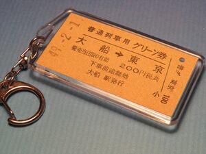 ◎【本物のA型硬券（普通列車グリーン券）キーホルダー】#1619　大船→東京／東海道本線／昭和49年