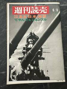 週刊読売　昭和44年6月発行　雑誌　レトロ　週刊誌　当時物　1969年　古い雑誌　古い週刊誌