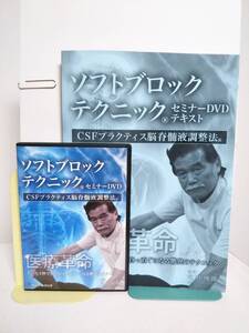 【ソフトブロックテクニック】DVD4枚+テキスト付 宮野博隆★整体 たった5秒で背骨が真っ直ぐになる★送料例 800円/関東 東海