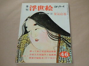 季刊 浮世絵[UKIYO-E]　昭和46年（1971年）秋風号　/　特集：帰還版画と浮世又兵衛