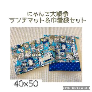 No.282 にゃんこ大戦争　ランチョンマット＆給食袋　ハンドメイド