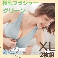 快適 授乳ブラ グリーン XL 2枚セット マタニティブラ ノンワイヤー 授乳