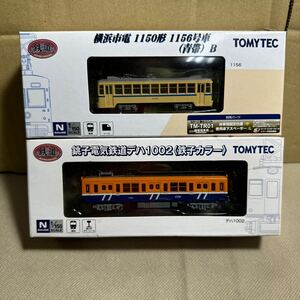 鉄道コレクション 鉄コレ Nゲージ TOMYTEC トミーテック 鉄道模型 横浜市電1150形1156号車（青帯）B 銚子電気鉄道デハ1002（鉄子カラー）