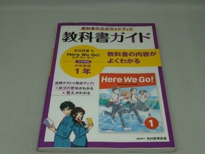 中学教科書ガイド 英語 中学1年 光村図書版 (新興出版社啓林館)