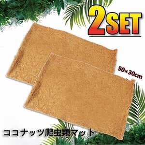 ココナッツマット 爬虫類マット 床材 ココヤシマット ペット　陸亀　蛇　昆虫飼育 50×30cmマット　2枚セット