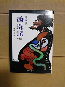 邱永漢『西遊記７　道遠しの巻』中公文庫　諷刺の才筆と美しい影絵で描く妖怪社会