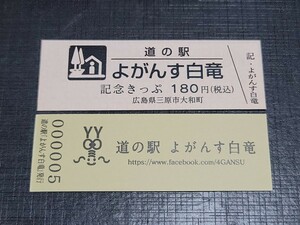 《送料無料》道の駅記念きっぷ／よがんす白竜［広島県］／No.000005番